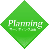 Planning マーケティング企画