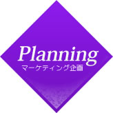 Planning マーケティング企画